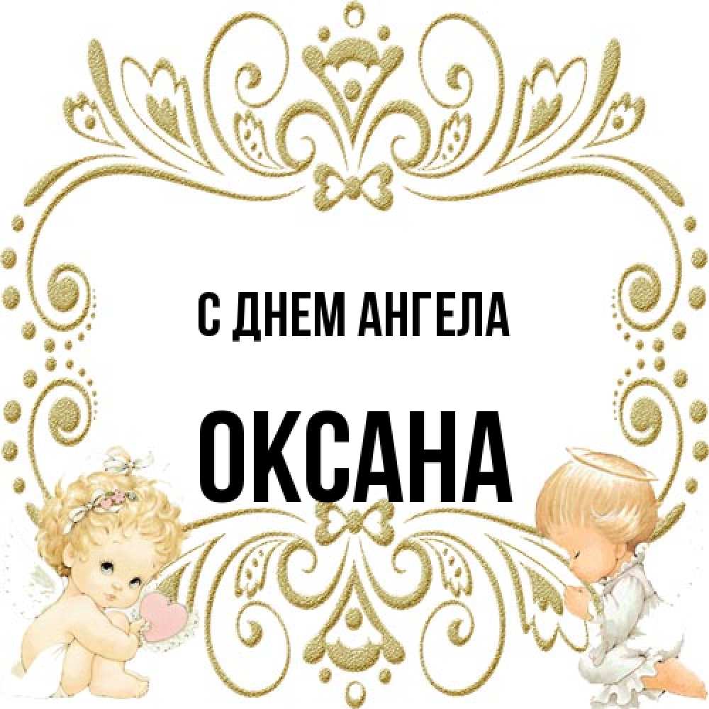 Открытка на каждый день с именем, оксана С днем ангела с именинами поздравляют два красивых ангела. Один с сердечком другой молится Прикольная открытка с пожеланием онлайн скачать бесплатно 