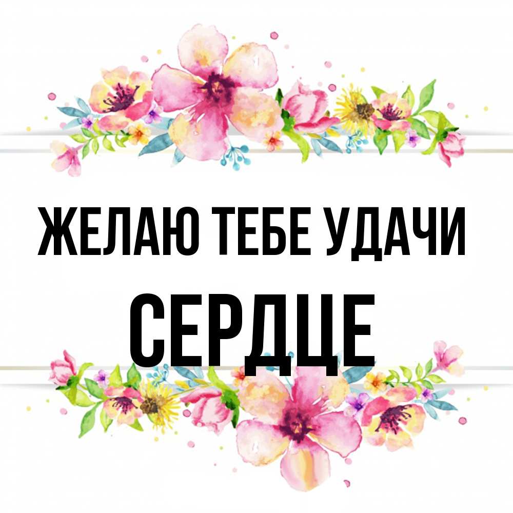 Открытка на каждый день с именем, сердце Желаю тебе удачи пусть повезет 1 Прикольная открытка с пожеланием онлайн скачать бесплатно 
