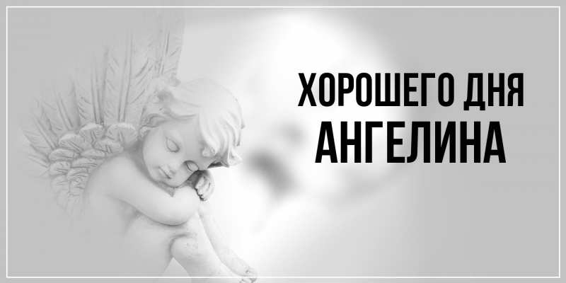 Картинка Хорошего дня, Ангелина