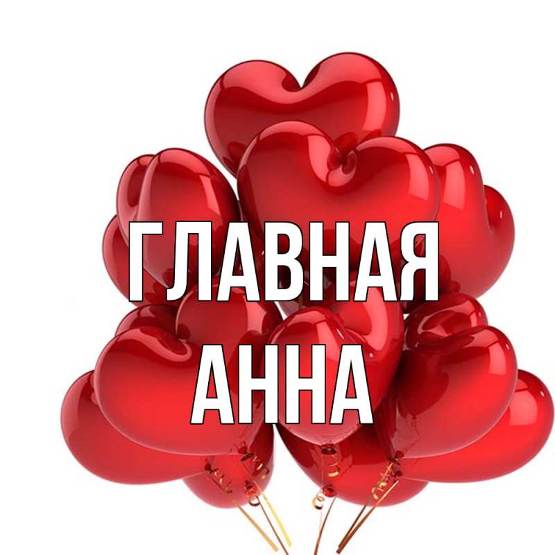Картинка  с именем , Анна