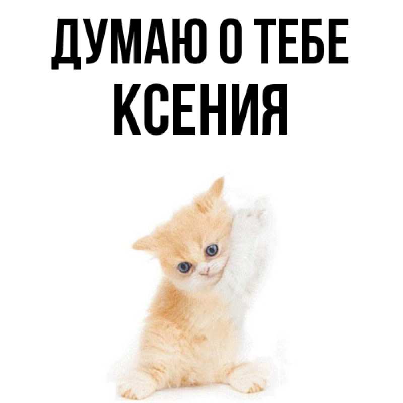 Картинка Думаю о тебе, Ксения