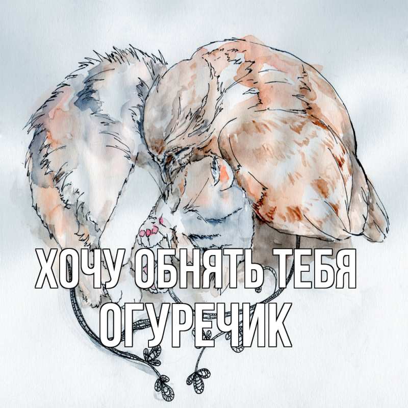 Открытка с именем, Огуречик, Хочу обнять тебя