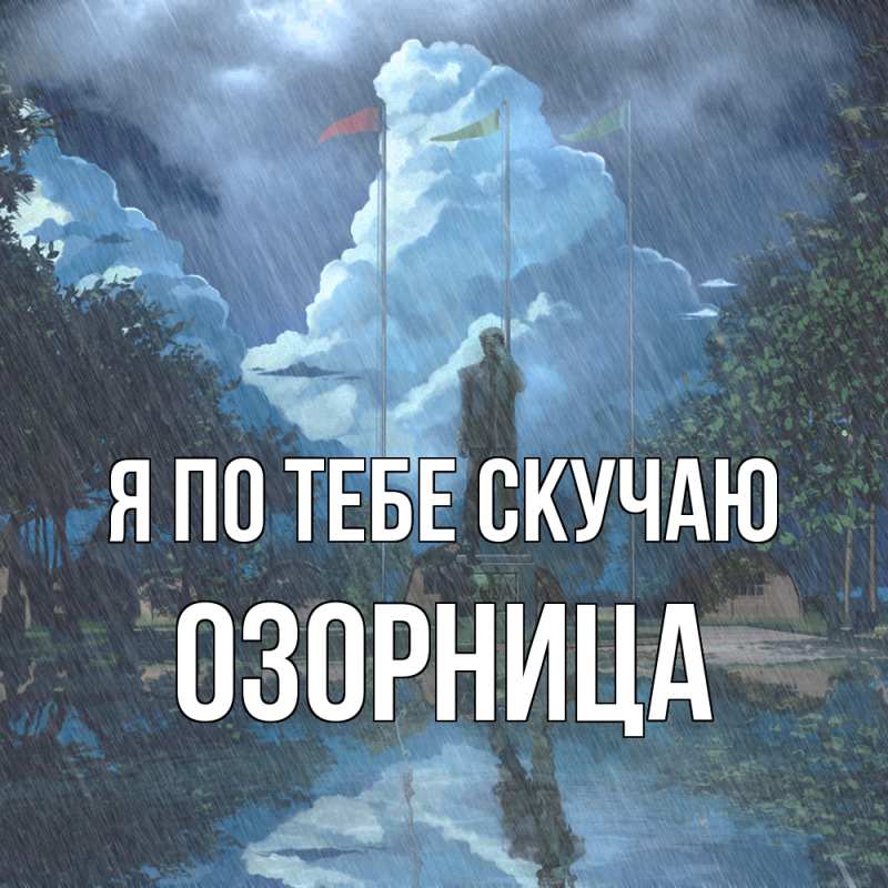 Картинка Я по тебе скучаю, Озорница