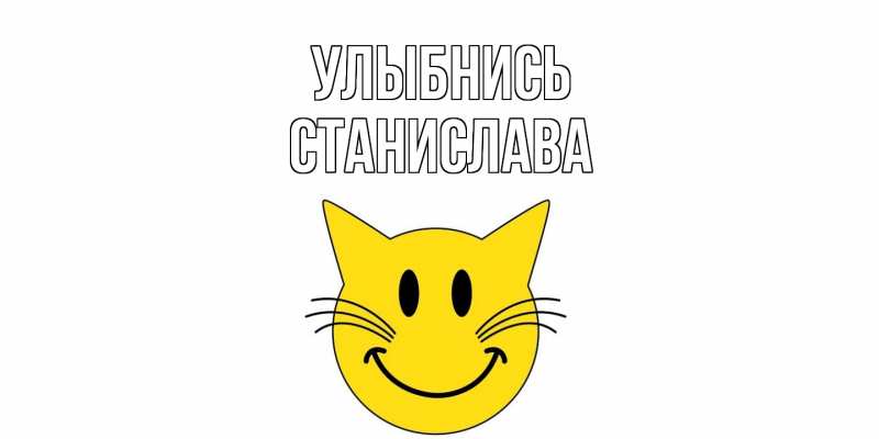 Картинка Улыбнись, Станислава