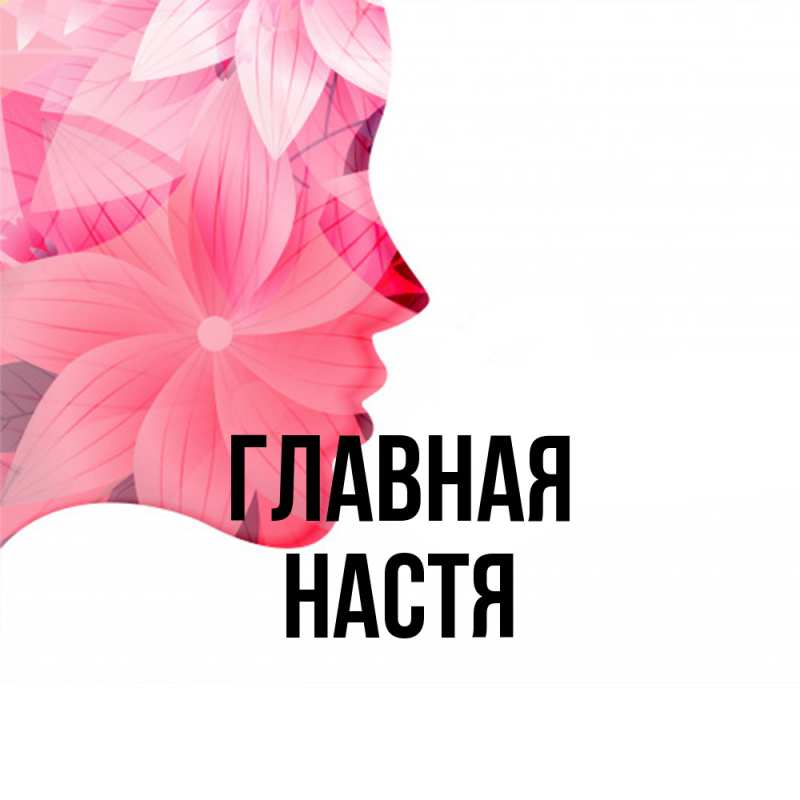 Картинка  с именем , настя