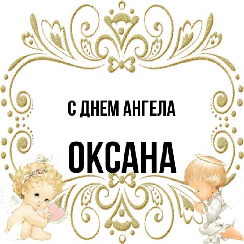 Картинка С днем ангела, оксана