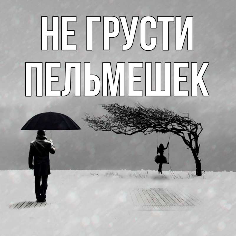 Картинка Не грусти, пельмешек