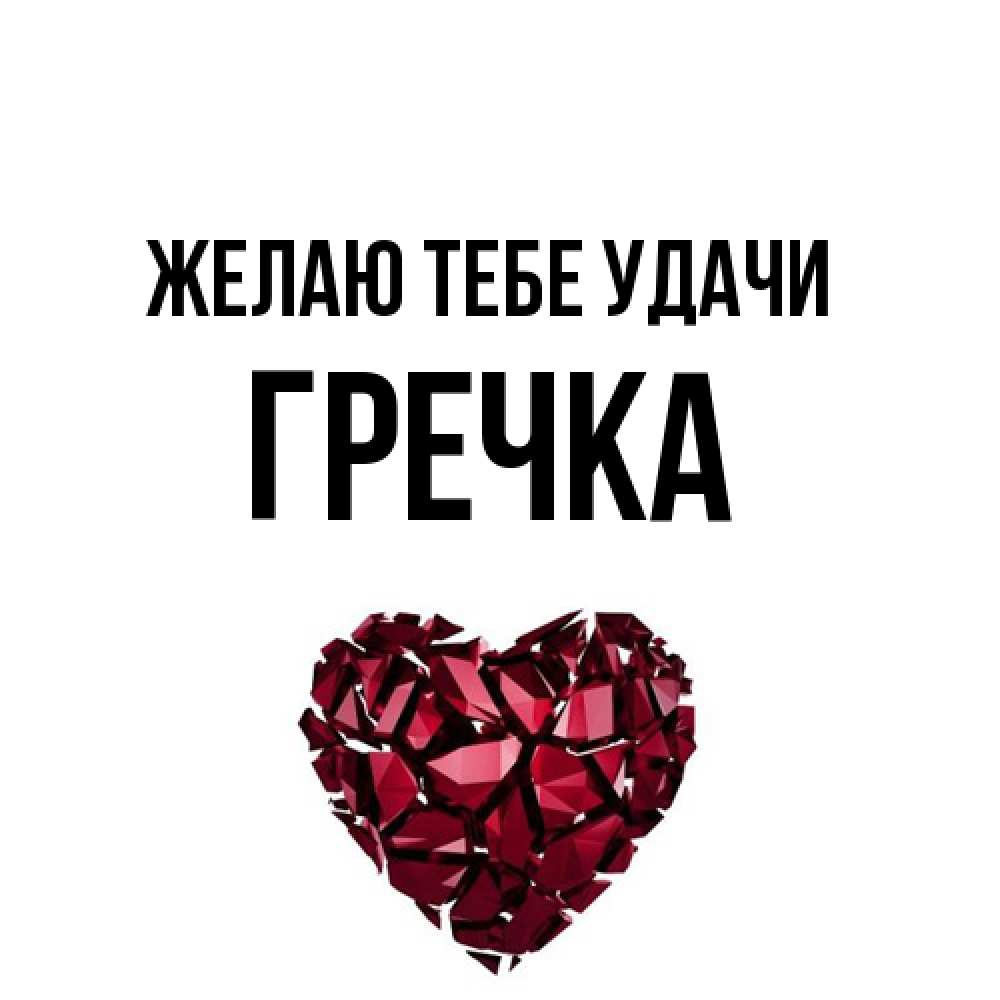 Открытка на каждый день с именем, Гречка Желаю тебе удачи бордовое из кристаллов  1 Прикольная открытка с пожеланием онлайн скачать бесплатно 