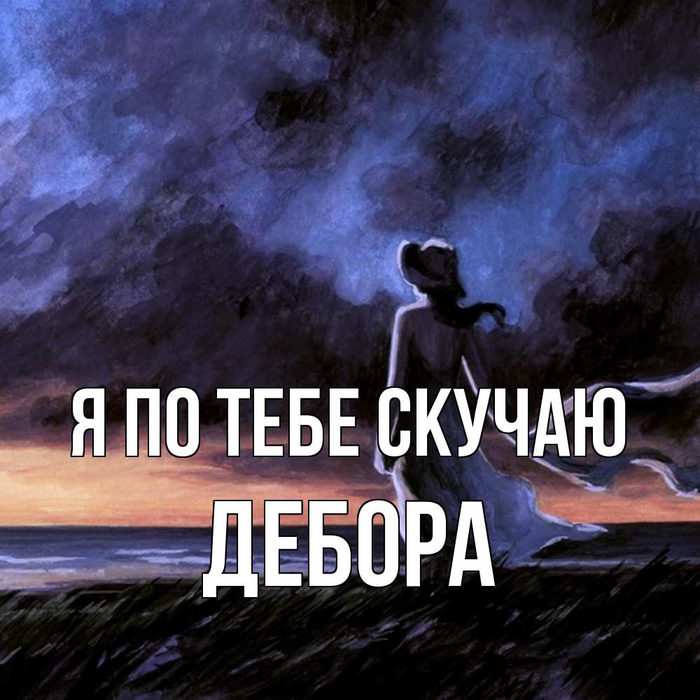 Открытка на каждый день с именем, Дебора Я по тебе скучаю тут 2 Прикольная открытка с пожеланием онлайн скачать бесплатно 