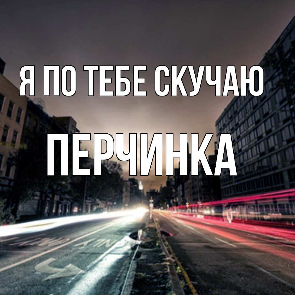 Открытка на каждый день с именем, Перчинка Я по тебе скучаю приезжай Прикольная открытка с пожеланием онлайн скачать бесплатно 