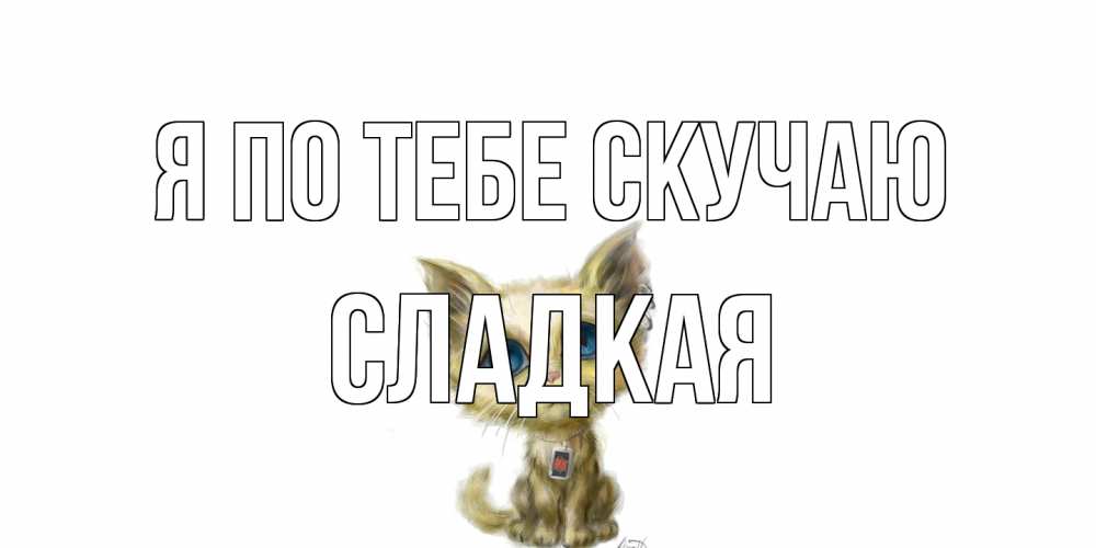 Открытка на каждый день с именем, сладкая Я по тебе скучаю я по тебе скучаю открытки для любимых с именем Прикольная открытка с пожеланием онлайн скачать бесплатно 