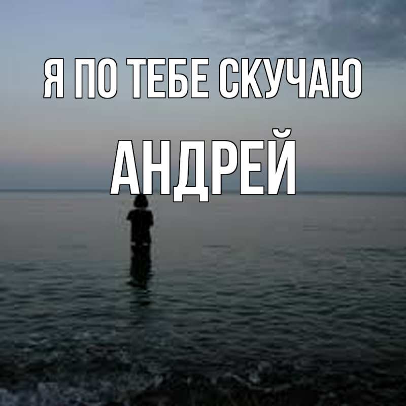 Картинка Я по тебе скучаю, Андрей