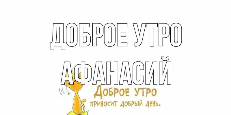Картинка Доброе утро, Афанасий