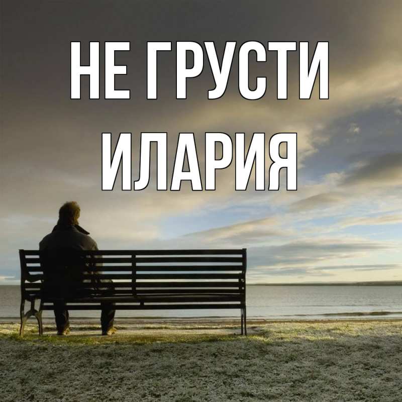 Картинка Не грусти, Илария