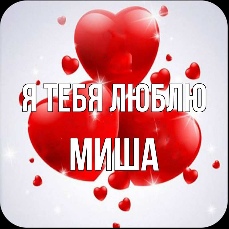 Картинка Я тебя люблю, Миша