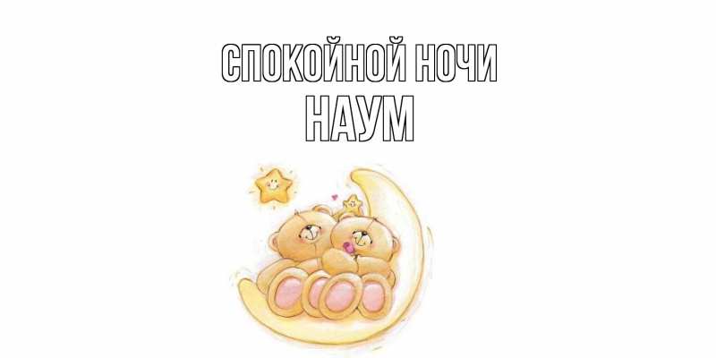 Картинка Спокойной ночи, Наум