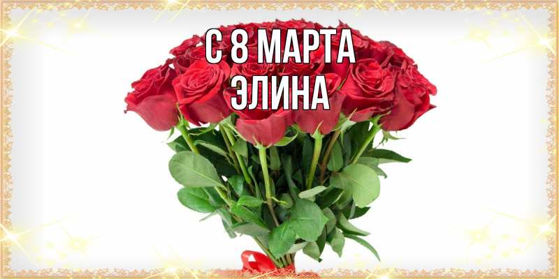 Картинка C 8 МАРТА, Элина
