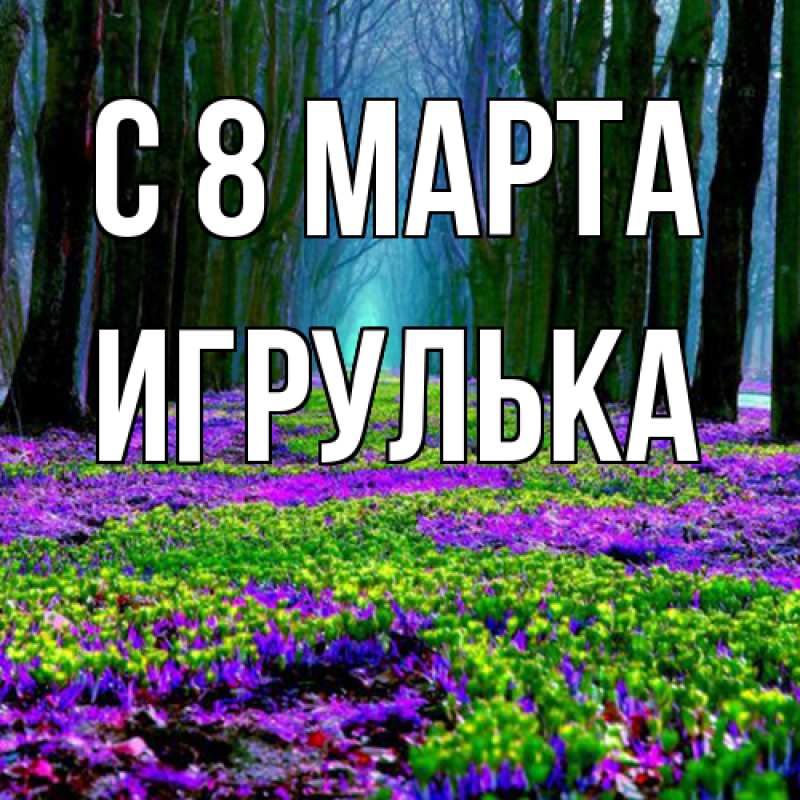 Картинка C 8 МАРТА, игрулька