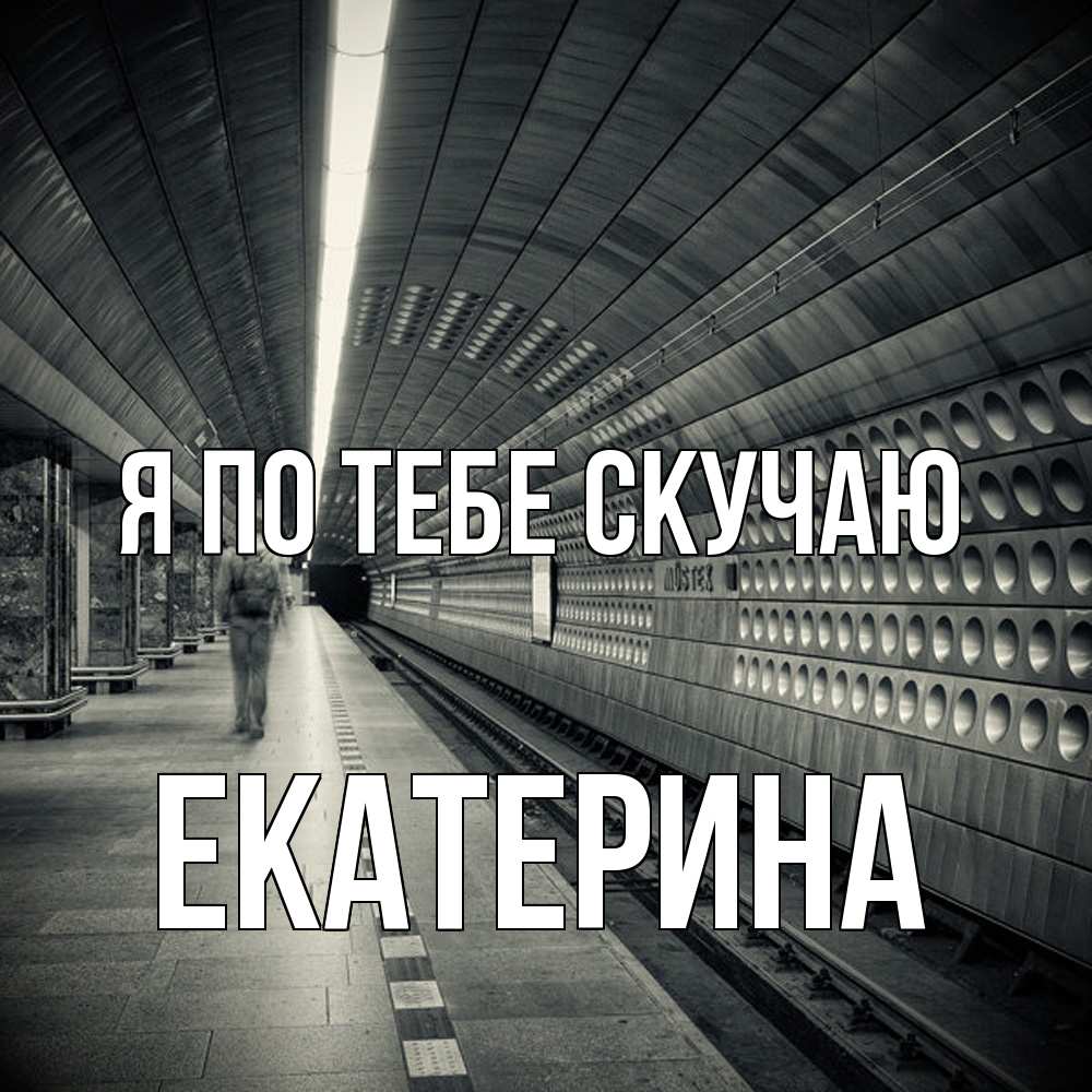 Открытка на каждый день с именем, Екатерина Я по тебе скучаю приезжай 1 Прикольная открытка с пожеланием онлайн скачать бесплатно 