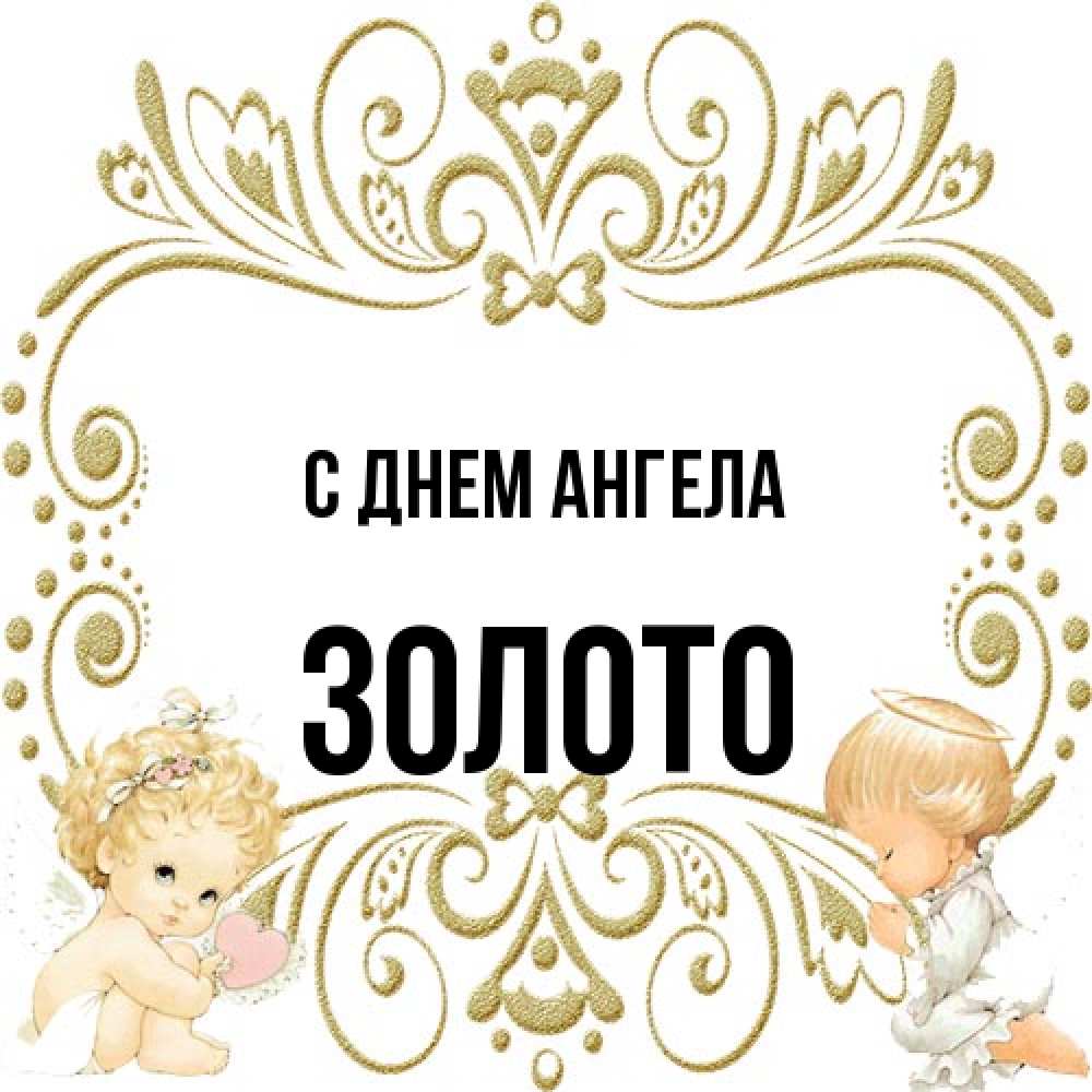 Открытка на каждый день с именем, Золото С днем ангела с именинами поздравляют два красивых ангела. Один с сердечком другой молится Прикольная открытка с пожеланием онлайн скачать бесплатно 