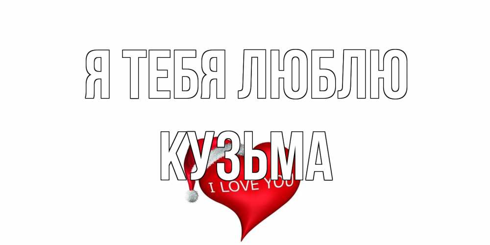 Открытка на каждый день с именем, Кузьма Я тебя люблю сердце, новый год Прикольная открытка с пожеланием онлайн скачать бесплатно 