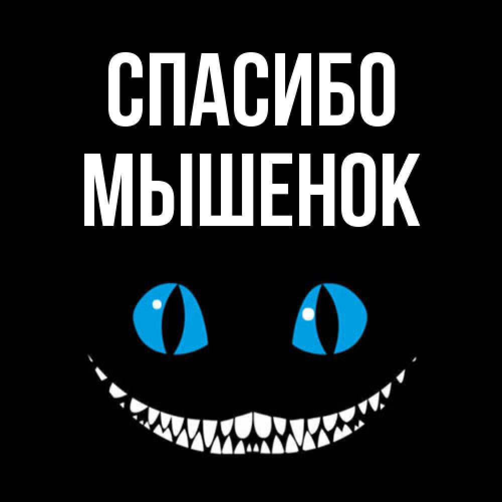 Открытка на каждый день с именем, Мышенок Спасибо благодарю от чеширика Прикольная открытка с пожеланием онлайн скачать бесплатно 