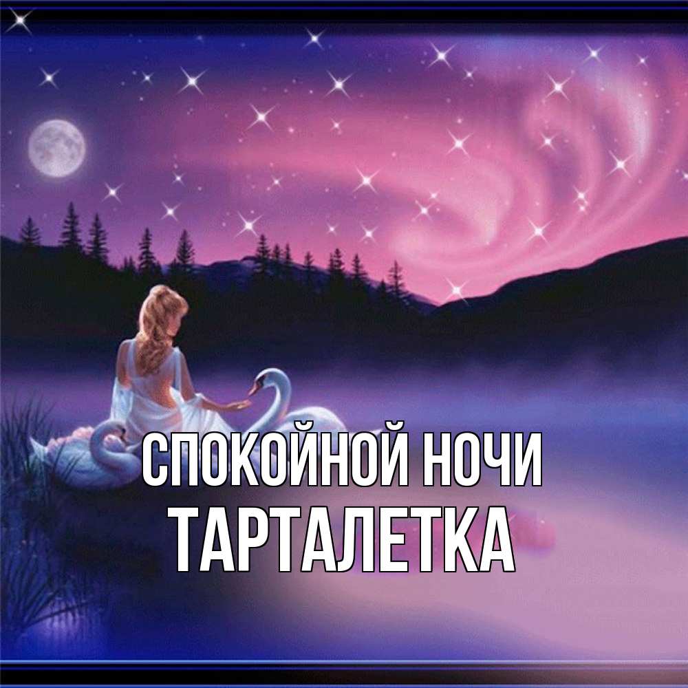 Открытка на каждый день с именем, Тарталетка Спокойной ночи луна Прикольная открытка с пожеланием онлайн скачать бесплатно 