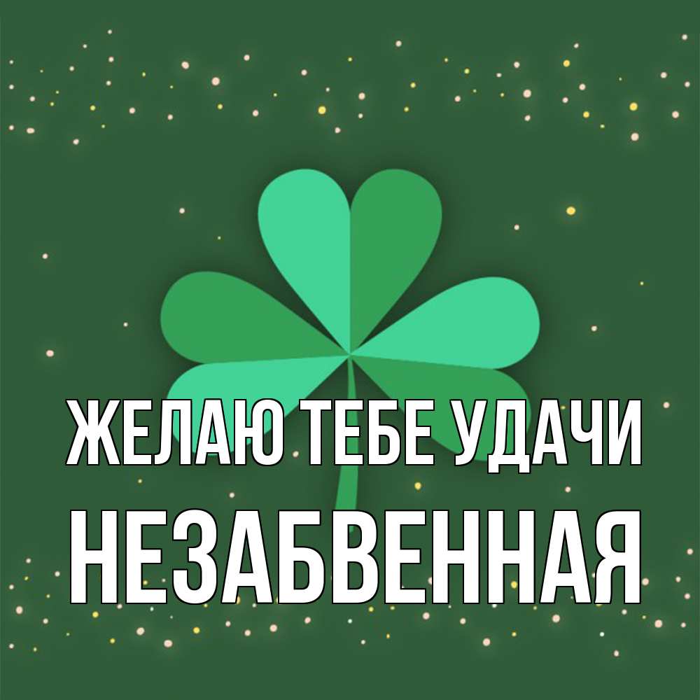 Открытка на каждый день с именем, незабвенная Желаю тебе удачи лист клевера Прикольная открытка с пожеланием онлайн скачать бесплатно 