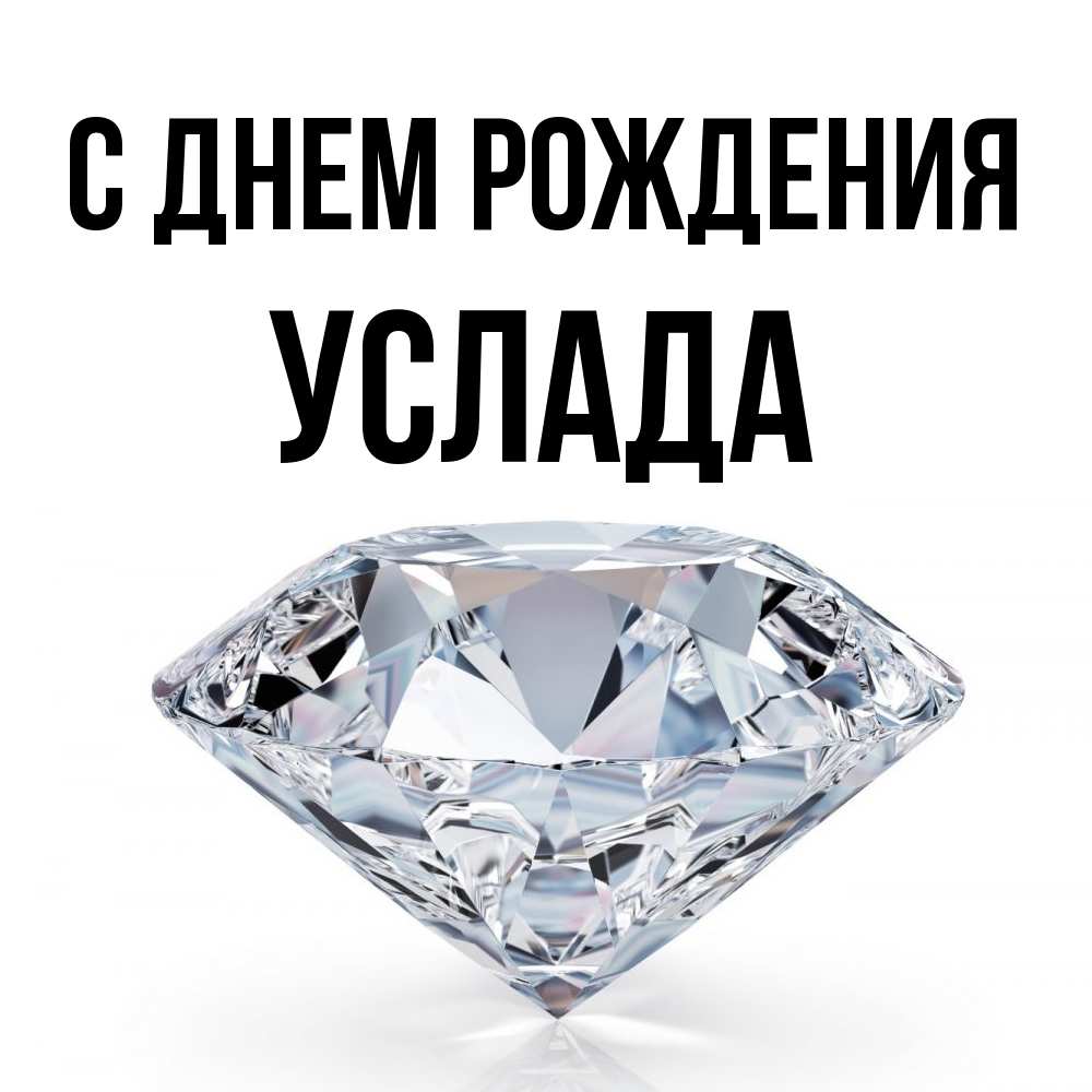 Открытка на каждый день с именем, услада С днем рождения к пожеланием быть богатым Прикольная открытка с пожеланием онлайн скачать бесплатно 