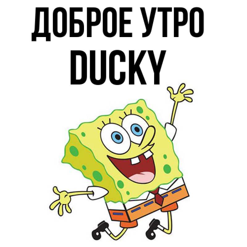 Картинка Доброе утро, Ducky