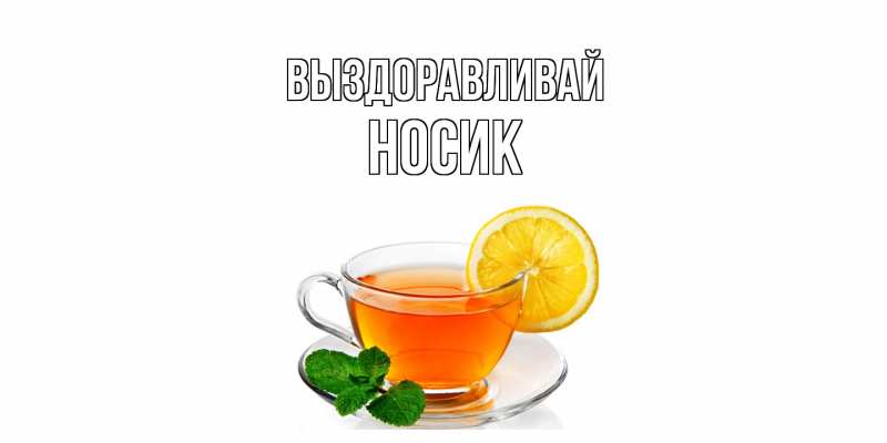 Картинка Выздоравливай, Hосик