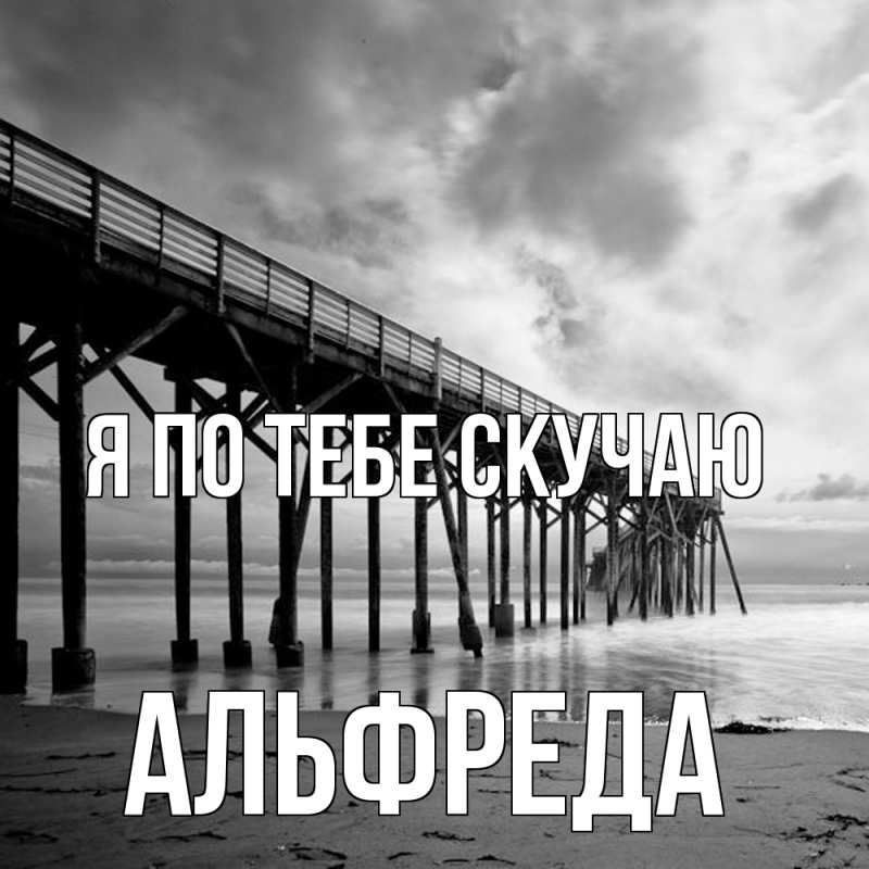 Картинка Я по тебе скучаю, Альфреда
