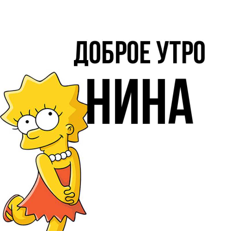 Картинка Доброе утро, Нина
