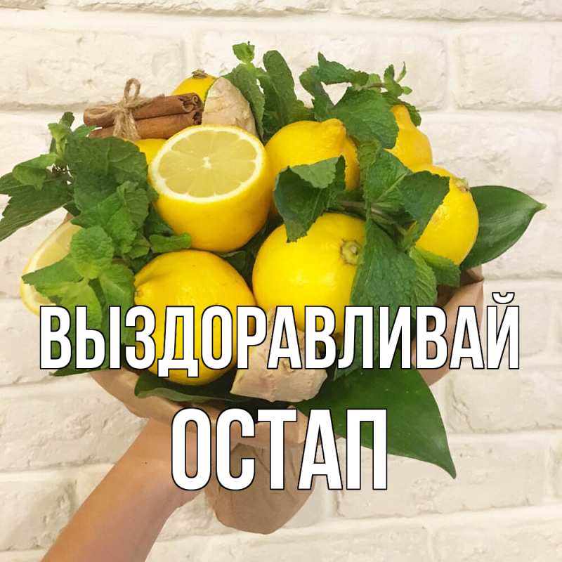 Картинка Выздоравливай, Остап