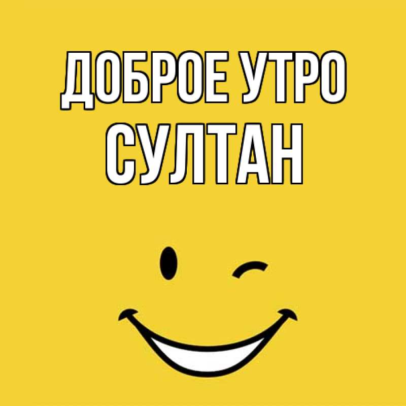Картинка Доброе утро, Султан