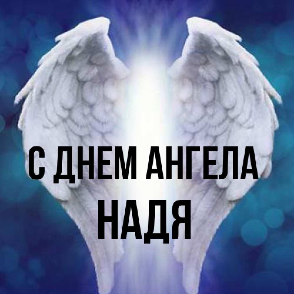 Открытка на каждый день с именем, Надя С днем ангела синий фон и крылышки Прикольная открытка с пожеланием онлайн скачать бесплатно 