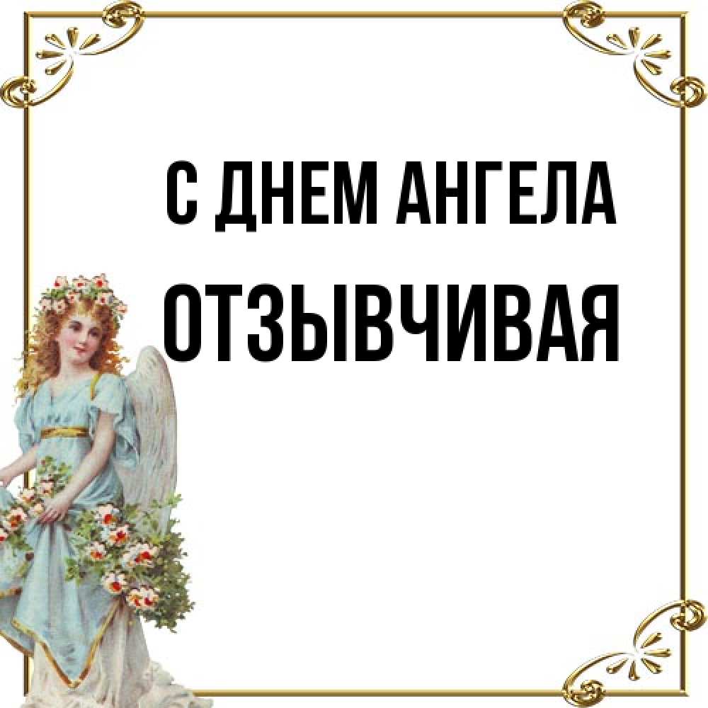 Открытка на каждый день с именем, Отзывчивая С днем ангела с именинами от девушки ангела Прикольная открытка с пожеланием онлайн скачать бесплатно 