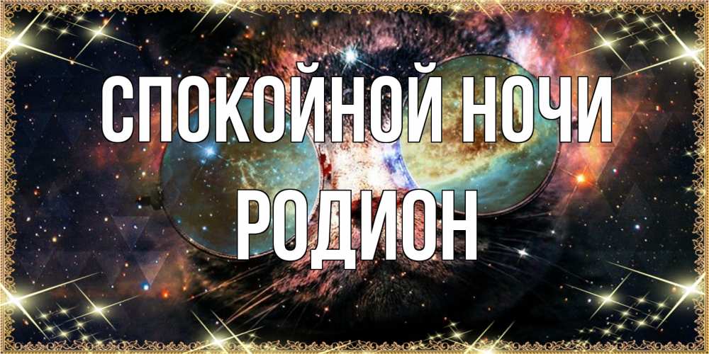 Открытка на каждый день с именем, Родион Спокойной ночи прекрасная ночь Прикольная открытка с пожеланием онлайн скачать бесплатно 