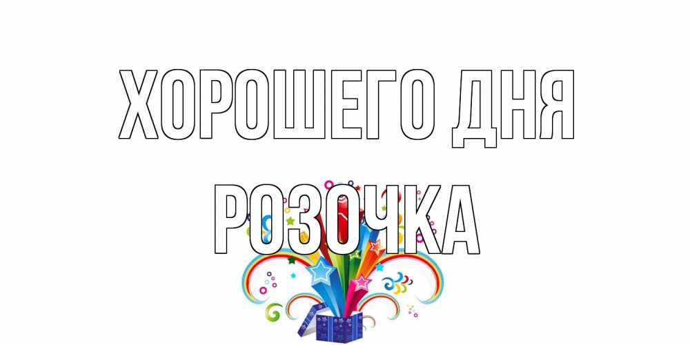 Открытка на каждый день с именем, Розочка Хорошего дня праздник Прикольная открытка с пожеланием онлайн скачать бесплатно 