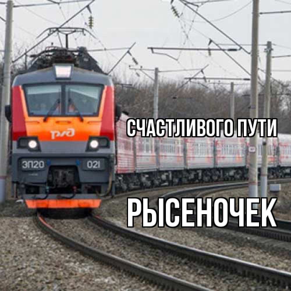 Открытка на каждый день с именем, Рысеночек Счастливого пути поезд РЖД Прикольная открытка с пожеланием онлайн скачать бесплатно 