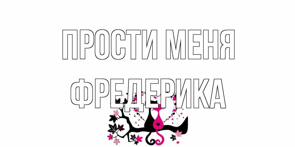 Открытка на каждый день с именем, Фредерика Прости меня коты Прикольная открытка с пожеланием онлайн скачать бесплатно 