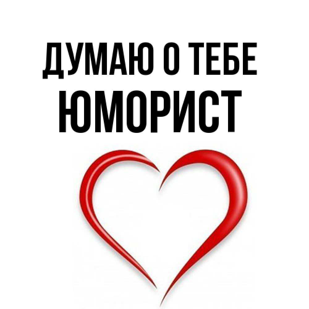 Открытка на каждый день с именем, Юморист Думаю о тебе для возлюбленной Прикольная открытка с пожеланием онлайн скачать бесплатно 