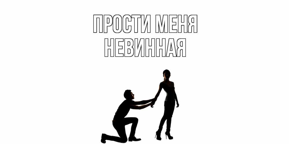 Открытка на каждый день с именем, невинная Прости меня девушка прости меня Прикольная открытка с пожеланием онлайн скачать бесплатно 