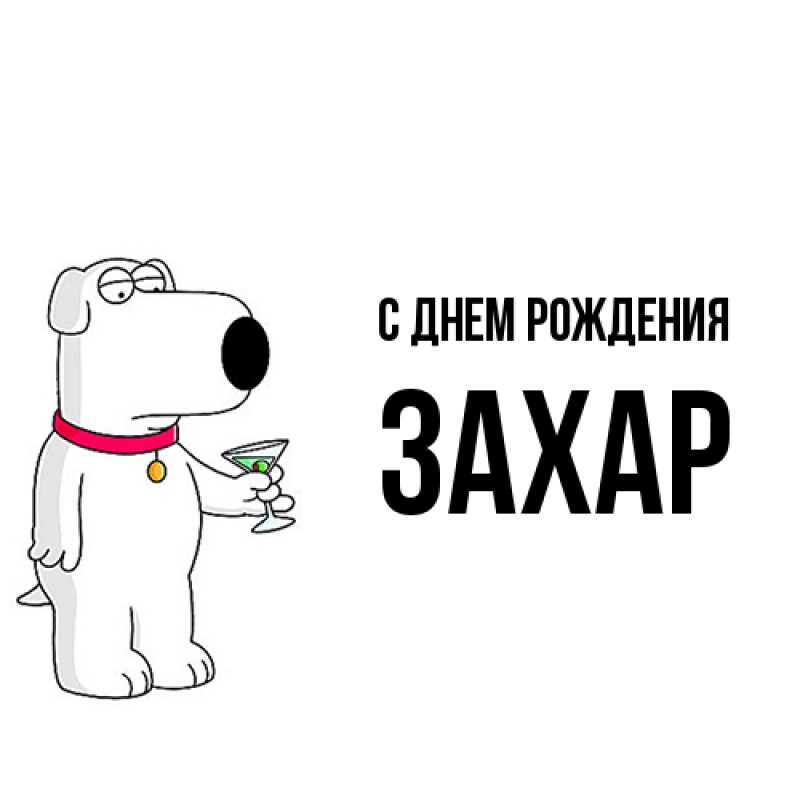 Картинка С днем рождения, Захар