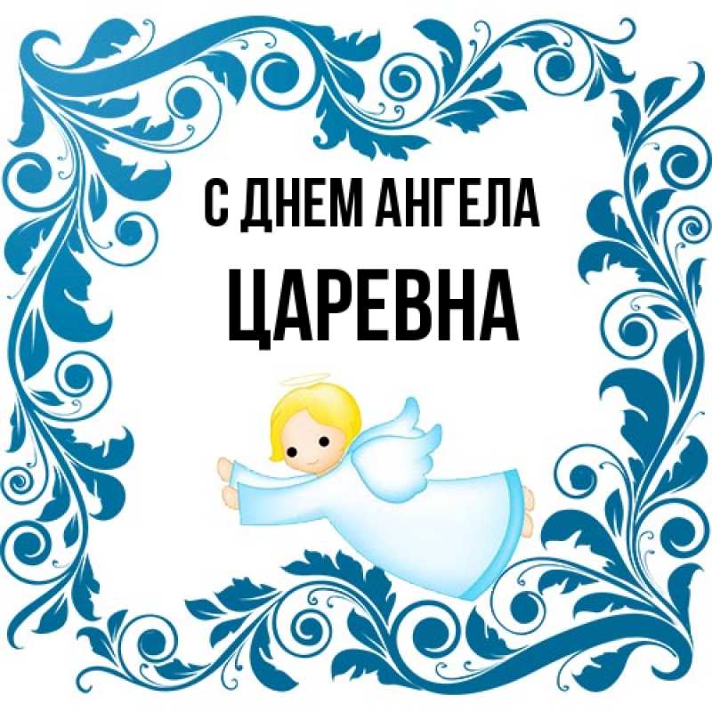 Картинка С днем ангела, царевна