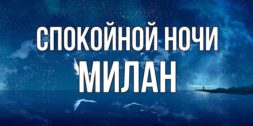 Открытка на каждый день с именем, Милан Спокойной ночи птицы летят на фоне ночного неба Прикольная открытка с пожеланием онлайн скачать бесплатно 