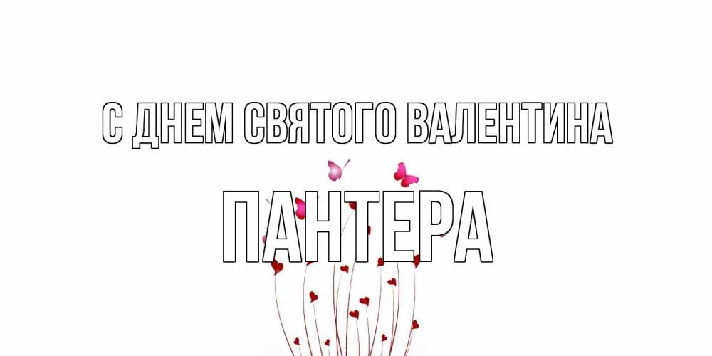 Открытка на каждый день с именем, Пантера С днем Святого Валентина валентинку подписать онлайн на день всех влюбленных Прикольная открытка с пожеланием онлайн скачать бесплатно 