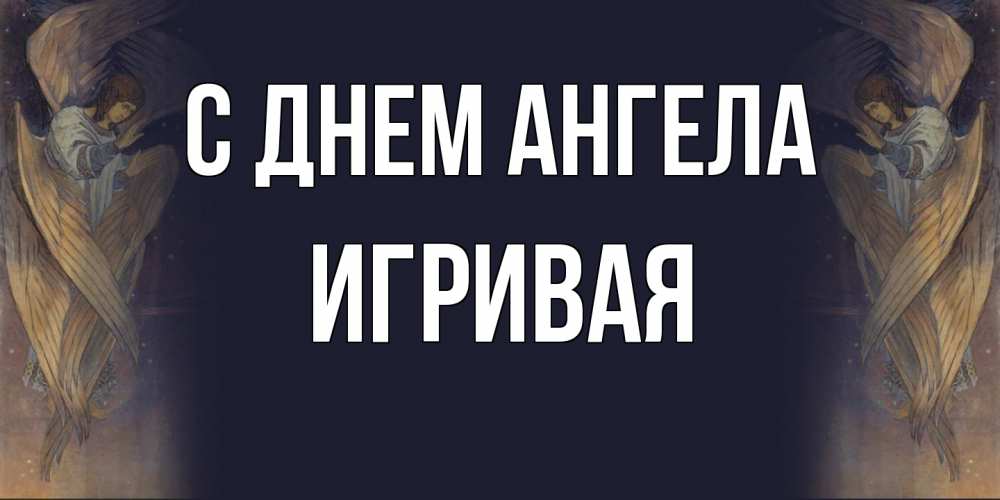 Открытка на каждый день с именем, игривая С днем ангела день ангела Прикольная открытка с пожеланием онлайн скачать бесплатно 
