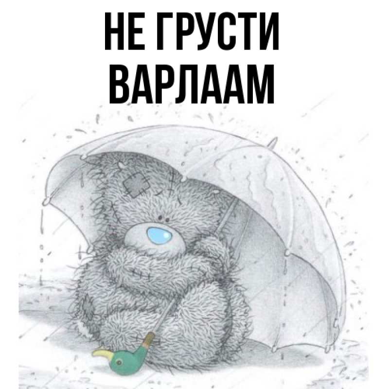 Картинка Не грусти, Варлаам