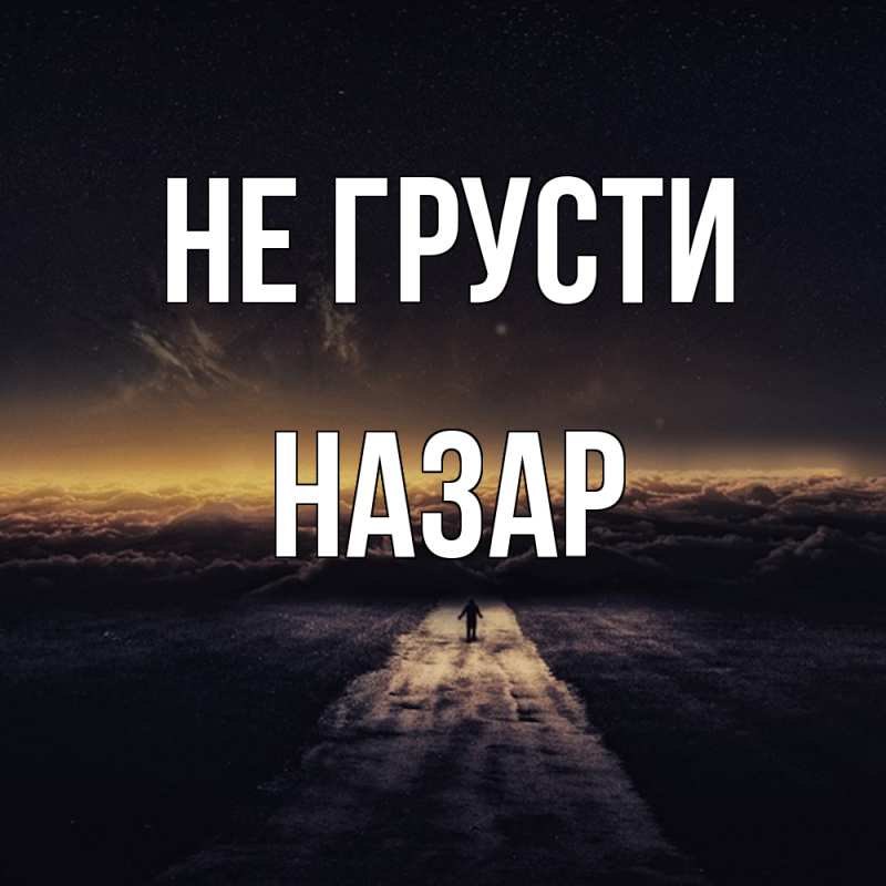 Картинка Не грусти, Назар